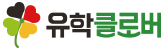 클로버유학