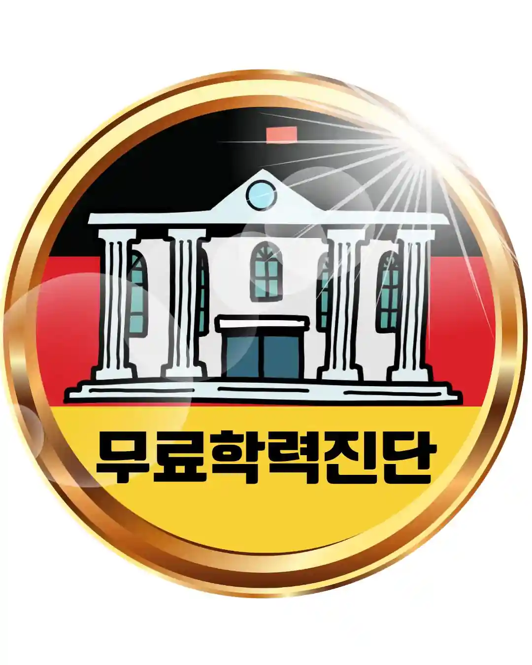 유학클로버 독일 대학 합격 가능성 무료 학력진단