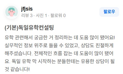 독일유학 유학클로버 상담 후기 8