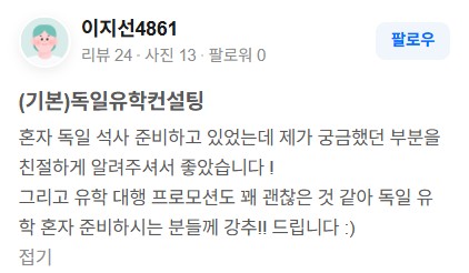 독일유학 유학클로버 상담 후기 9