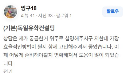 독일유학 유학클로버 상담 후기 10