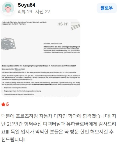 독일유학 유학클로버 상담 후기 6